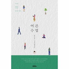 웅진북센 남인숙의 어른수업 여전히 관계가 어려운 당신을 위한 심리 에세이, One color | One Size