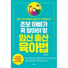 초보 아빠가 꼭 알아야 할 임신 출산 육아법:출산 전 100일부터 출산 후 100일까지
