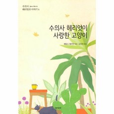 웅진북센 수의사 헤리엇이 사랑한 고양이-6 수의사헤리엇의이야기, One color | One Size@1