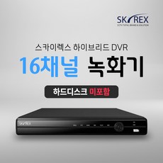 SKYREX CCTV 녹화기 스카이렉스 4채널 8채널 16채널 DVR (하드디스크 선택가능), 1. 하드디스크 미포함(실시간O 녹화X), 1개, 03. 16채널 녹화기 - 16채널dvr