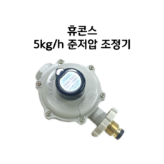 휴콘스 준저압 가스압력조정기 5kg/h 6/10/15/25 kPa LPG, 2. 출구압력 10kPa, 1개