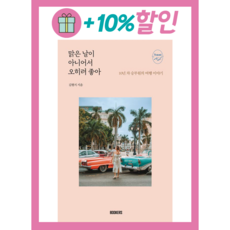 맑은 날이 아니어서 오히려 좋아 (김현지/북커스) #사은품증정#안전포장, 맑은 날이 아니어서 오히려 좋아 (GIFT), 김현지