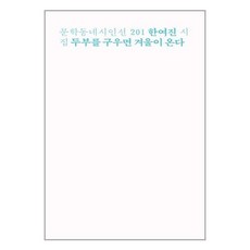 문학동네 두부를 구우면 겨울이 온다 (마스크제공)