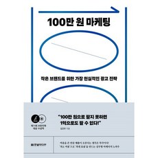 100만 원 마케팅:작은 브랜드를 위한 가장 현실적인 광고 전략, 한빛미디어