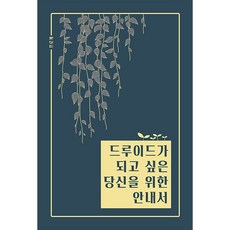 드루이드가 되고 싶은 당신을 위한 안내서 / 프로개 / 드루이드아일랜드