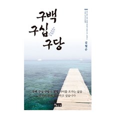 구백구십구당:보다 힘든 남의 아픔에 희망의 빛을 주려 노력하는 가슴이 뜨거운 분들께, 좋은땅, 김월순 저