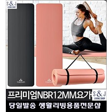 운동용품 20대운동 헬스장 GX수업 스포츠매트 필라테스기구 헬스기구종류 홈트, 프리미엄NBR 12mm 베이직골드