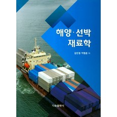 해양/선박 재료학, 다솜출판사