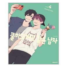 쿨하고바보같은남자