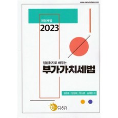 2023 입법취지로 배우는 부가가치세법, 나눔클래스