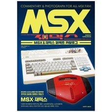 MSX ＆ 재믹스 퍼펙트 카탈로그 (9788978496384)