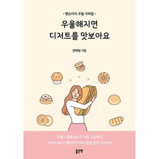 우울해지면 디저트를 맛보아요, 한혜령 저, 좋은땅