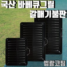 숯짱 갈매기불판 숯불그릴/화로대, 8인용