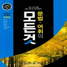 꿈을 담는 틀 문법 어휘의 모든 것 (2020년) - 고등 모든것, 단품