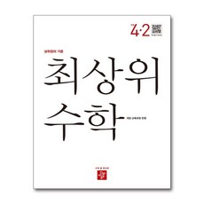 디딤돌최상위4-2