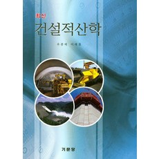 최신 건설적산학, 기문당