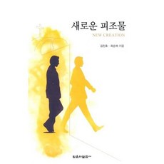 새로운피조물