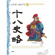십팔사략