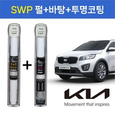 1+1구성 기아자동차 붓펜 페인트 자동차 도색용 SWP 2WAY스노우화이트(펄)+3WAY스노우화이트(바탕+투명코팅제) K5 K7 K9 쏘렌토R 그랜드카니발, SWP 2WAY(펄)+3WAY(바탕+투명코팅제)