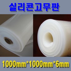 실리콘고무판 실리콘시트 무독성 미끄럼방지패드 주방용시트 다양한사이즈보유, 1000mm*1000mm*6mm