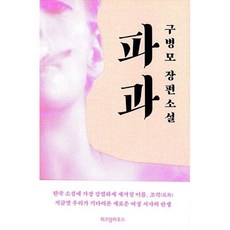 파과 / 위즈덤하우스, 구병모