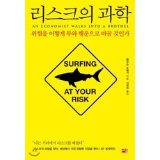 리스크의 과학 : 위험을 어떻게 부와 행운으로 바꿀 것인가?, 세종서적, 앨리슨 슈레거 저/서정아 역