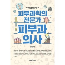 [토크쇼] 피부과학의 전문가 피부과의사 : 청소년들의 진로와 직업 탐색을 위한 (잡프러포즈