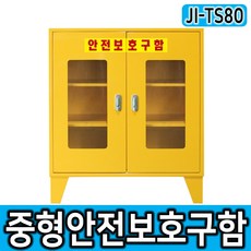 JI-TS80 중형안전용품보관함 양문형 비상기구함 개인보호구함 장비보관함, 1개