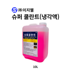 이지웰 슈퍼 쿨란트 산업기계용 레이저 냉각수 부동액 10L, 1개