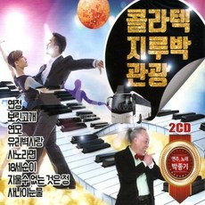 2CD_콜라텍지루박관광