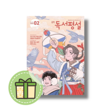 중등 독서평설 2월호 (2025) #사은품#빠른배송