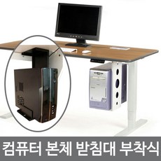책상컴퓨터본체거치대