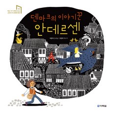 덴마크의 이야기꾼 안데르센:, 다락원