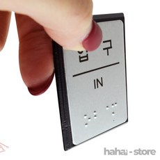 하하상점 입구 점자 표지판 출입문표지판 시각장애인표지판 입구표지판 출입구표지판, 1개