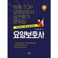 적중 TOP 요양보호사 실전평가문제집