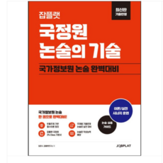 잡플랫 2025 국정원 논술의 기술 (최신판 기출반영), 스프링분철안함