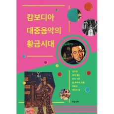 캄보디아 대중음악의 황금시대, 도서