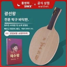 홍쌍희 탁구채 바닥판 신광왕 탁구 바닥판 추친광왕 탁구 바닥판, 광폭왕 (직캠 1마리)