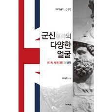 군신의 다양한 얼굴:제1차 세계대전과 영국, 아카넷, 이내주 저