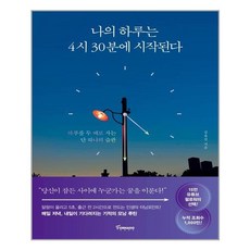 나의하루는4시30분에시작된다플래너