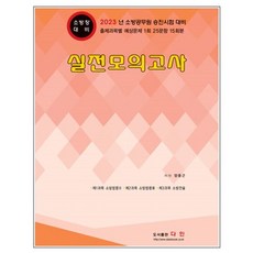 2023 실전모의고사 - 소방장, 다인(반)