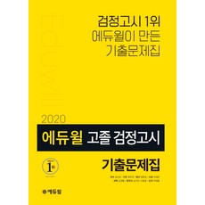 2020에듀윌고졸검정고시기출문제집