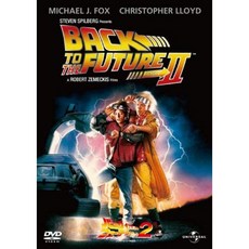 백 투 더 퓨처 Part 2 [DVD]