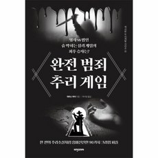 완전범죄추리게임