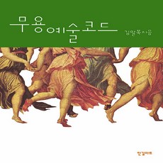 NSB9788991636620 새책-스테이책터 [무용예술코드] ---한길아트-김말복 지음-무용이론/비평/역사-20110819 출간-판형 152x223(A