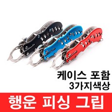 행운을파는낚시 행운 피싱 그립(3종류 케이스포함) 립그립 랜딩 물고기집게 포셉 고기집게, 03. LFG-블루