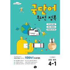 국단어 완전 정복 초등 국어 4-1:10641 프로젝트, 오리진에듀