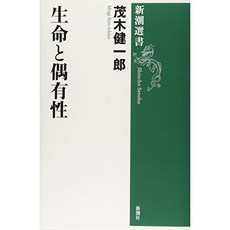 생명과 偶有 성 (신쵸 選書), 단일옵션, 단일옵션