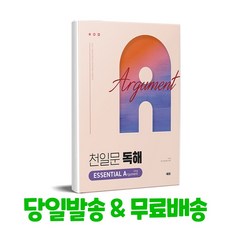 천일문 독해 ESSENTIAL ARGUMENT 주장글, 영어, 고등 2학년