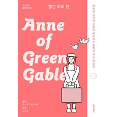 빨간 머리 앤(Anne of Green Gables):책장만 넘기면 문장이 완성되는 완벽한 어순 학습법, 멀리깊이